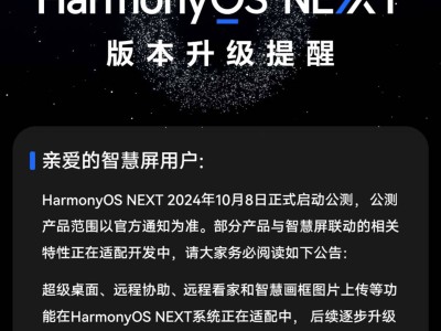 华为鸿蒙HarmonyOS NEXT智慧联动新特性，哪些产品将率先体验？