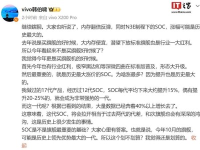 vivo韩伯啸揭秘：新一代SOC或将引领跨越式进步，代差堪比前两代之和！