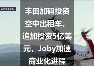 丰田再加码！空中出租车获5亿美元增资，Joby商业化提速！