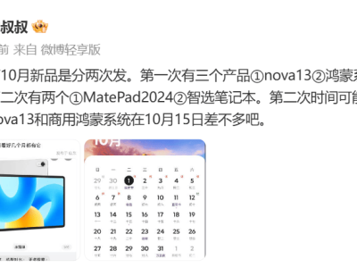 华为nova 13月中即将发布，鸿蒙NEXT或同期登场，期待值拉满！