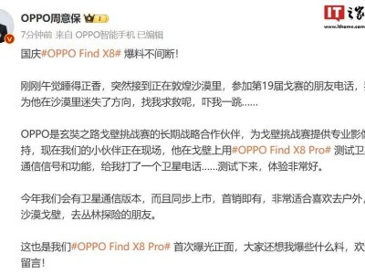 OPPO Find X8 Pro卫星通信版首销在即，全新通信体验即将开启！