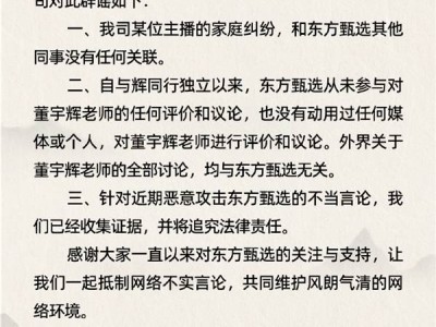 东方甄选澄清：始终尊重董宇辉，未借助任何媒体或个人进行抹黑