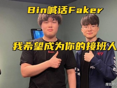 Bin放话挑战Faker：欲接班传奇，LPL冠军上单豪言壮志！