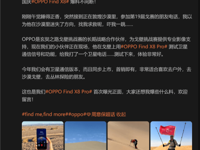 OPPO Find X8 Pro卫星通信版亮相：与标准版同售，天玑9400助力打破通信边界！