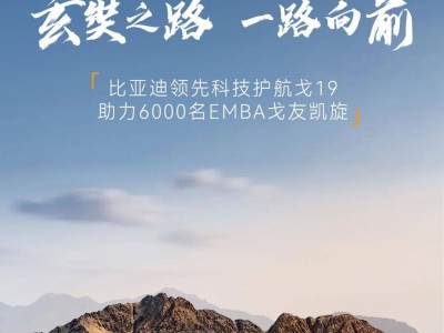 比亚迪科技助力戈19，护航6000名EMBA戈友荣耀归来！