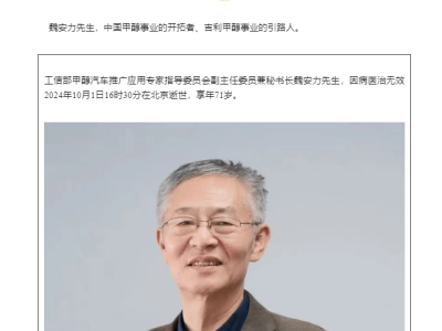 魏安力逝世，吉利深切悼念：甲醇事业的先锋，他的贡献永存！