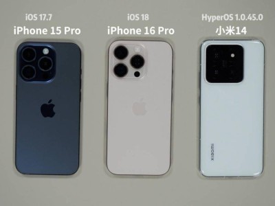 iPhone 16 Pro流畅度升级不明显？与小米14相比如何？