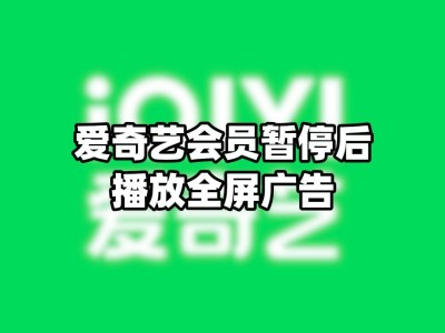 视频会员暂停仍遇全屏广告？罗永浩怒批：产品经理怎么了！