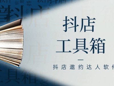 抖店工具箱新升级：邀约达人软件助你精准筛选，一键导出信息，轻松拓展业务！