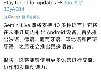 谷歌Gemini Live安卓版将支持40余种语言，跨语言交流再无障碍？