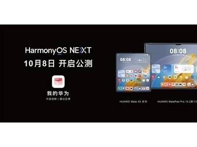 华为HarmonyOS NEXT公测在即：Mate 60/X5系列抢先体验，Pura 70遗憾缺席