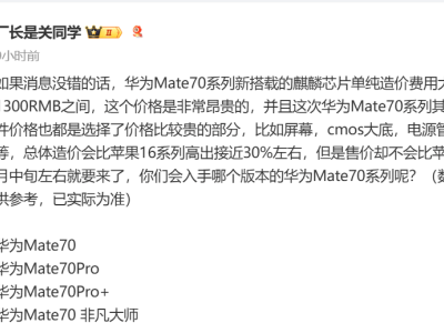 华为Mate 70新售价亮相：5499元起，加量不加价，性价比再升级！