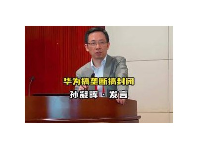 华为科技路线引争议：孙凝晖掌舵下的封闭与垄断之辩？