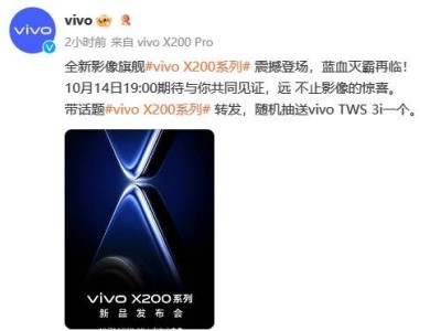 vivo X200系列携手天玑9400震撼来袭：10月14日，全球瞩目的大日子！