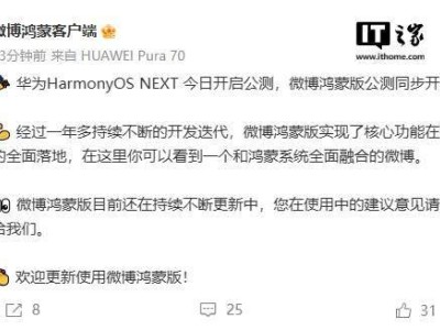 微博鸿蒙版公测启动，核心功能已落地华为HarmonyOS NEXT，你期待吗？