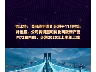 《问道手游》11月推新服，吉比特两款新品2025上半年亮相，你期待吗？