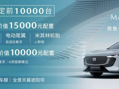 长安马自达MAZDA EZ-6预售开启，16-20万能否成市场黑马？