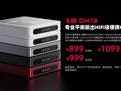 飞傲DM13标准版上市，双DAC+双运放，仅售899元！