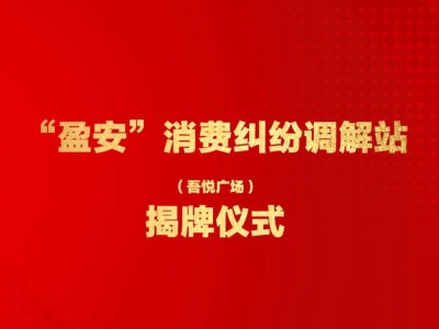 新城集团青浦吾悦广场，消费纠纷调解新举措？