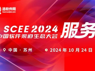 「SCEE 2024」全新升级，中国软件渠道生态大会盛大开启！