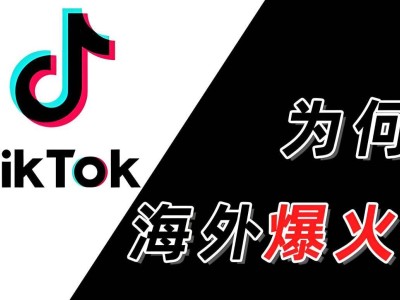 TikTok直播公会入驻全攻略！海外抖音为何如此火爆？