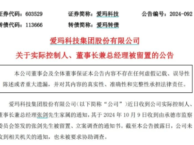 爱玛实控人被立案调查！身家超160亿，妻子为公司副董事长