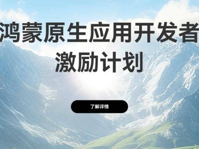 华为鸿蒙原生应用激励计划来袭，最高激励10万元！