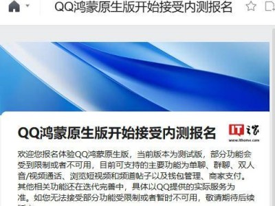 腾讯QQ鸿蒙原生版内测启动，报名通道已开启！