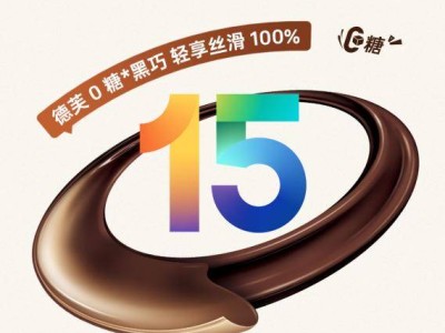 ColorOS15携手德芙，共创双倍丝滑体验，你期待吗？