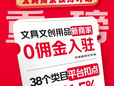 京东新举措！文具文创商家服务费降低，新商家0佣金入驻？