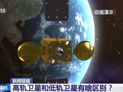 高轨与低轨卫星有何异同？用途是否一致？一文解析！