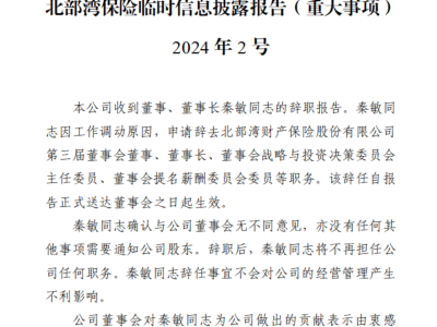 北部湾财险换帅，董事长秦敏因工作调动辞职！