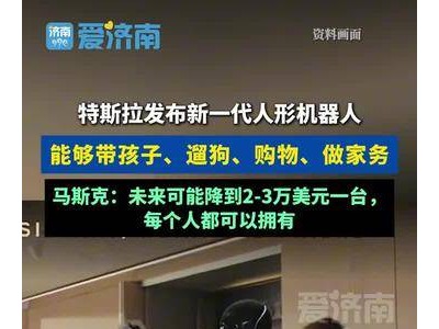 特斯拉新一代人形机器人亮相！能带孩子遛狗，家务全包？