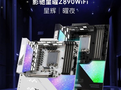 影驰星曜Z890 WiFi星辉主板亮相，ARGB幻彩装甲有何亮点？