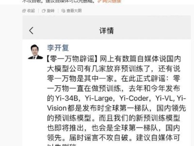 李开复透露：零一万物坚持预训练模型，新模型即将面世！