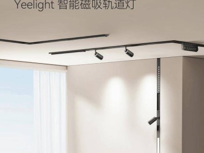 Yeelight新品M22轨道灯上线，7mm明装轨道，仅售849元！