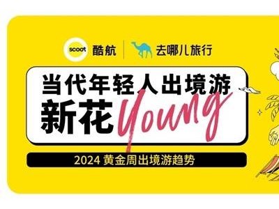 酷航×去哪儿揭秘：黄金周，年轻人东南亚“新花young”咋玩？