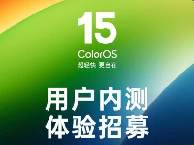 ColorOS 15内测招募开启，欧加十一款机型率先体验！