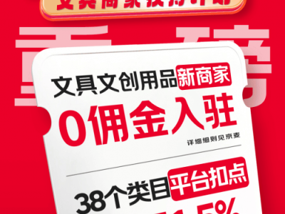 京东大动作！文具文创商家0佣金入驻，史上最强扶持？