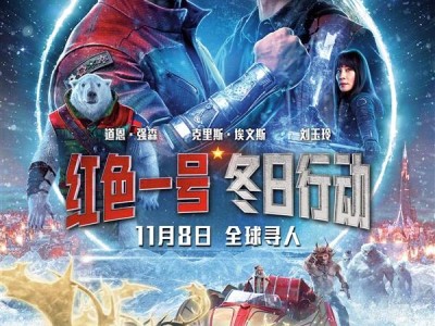 11月8日上映！《红色一号：冬日行动》独家海报，强森“美队”联手出击？