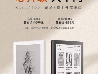 文石Poke6系列阅读器发布，首发价899元起，值得入手吗？