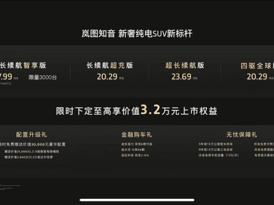 岚图知音上市，19.69万起售，续航900+km，能终结Model Y吗？