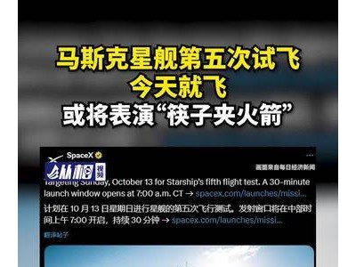 马斯克星舰第五次试飞，今日上演，“筷子夹火箭”成真？