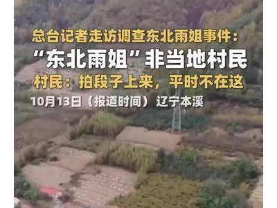 “东北雨姐”身份揭秘：非当地村民，拍段子现身，平时难觅踪影？