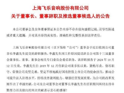 飞乐音响高层变动频繁，董事长辞职！公司曾陷证券虚假陈述案