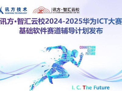 2024-2025华为ICT大赛在即，赛前辅导助你赢在起跑线！