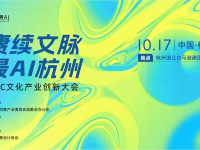 2024杭州文博会：《AIGC文化产业创新大会》，AI+文创如何碰撞新火花？