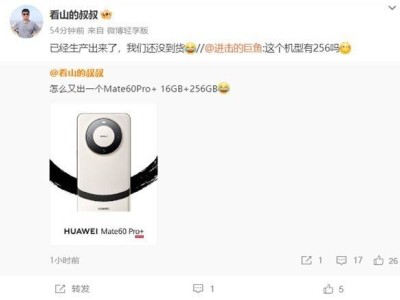 华为Mate60新机型曝光？性价比再升级？