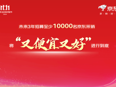 京东CEO许冉：未来3年，招募至少1万名采销！