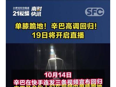 辛巴19日单膝跪地高调回归，直播开启，你准备好了吗？